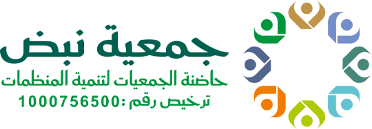 جمعية نبض حاضنة الجمعيات لتنمية المنظمات